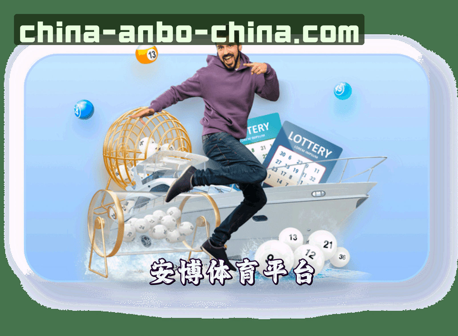 关于我们 - 安博中国官网 | 安博APP下载 | anbo入口